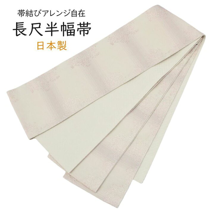 楽天市場】半幅帯 長尺 日本製 小袋 半巾帯 アイボリー クリーム色 