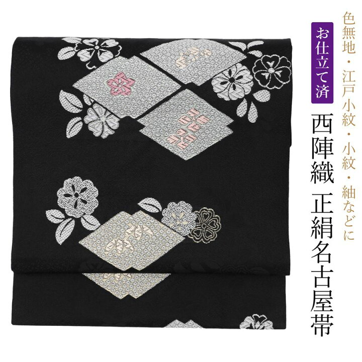 楽天市場】名古屋帯 黒 松皮菱 花 仕立て済 仕立て上がり 正絹 新品 未  