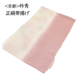 帯揚げ 衿秀 フォーマル 礼装 訪問着 付け下げ 色無地 小紋 紬 カジュアル ピンク くすみピンク パステルカラー 淡色 正絹 絹100% 日本製 和装 着物 おびあげ お買い物マラソン