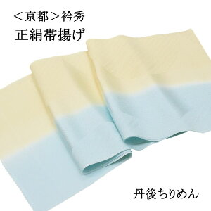 帯揚げ 衿秀 フォーマル 礼装 訪問着 付け下げ 色無地 小紋 紬 カジュアル 黄色 水色 淡色 正絹 絹100% 丹後ちりめん 日本製 和装 着物 おびあげ お買い物マラソン