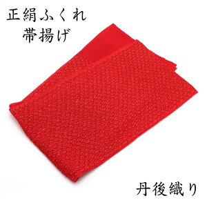 帯揚げ 正絹 ふくれ織 振袖 成人式 小紋 紬フォーマル カジュアル 兼用 絹100 丹後ちりめん おびあげ 赤 レッド No.5 着物 和服 結婚式 卒業式 七五三 お宮参り 入学式 お茶会
