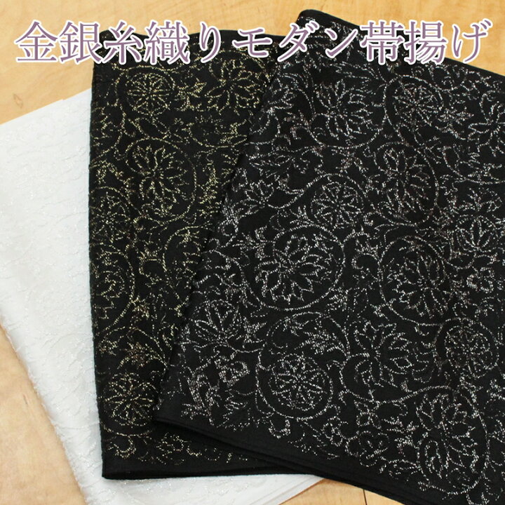 楽天市場】正絹 帯揚げ 振袖用 黒 白 茶色 こげ茶 金糸 銀糸 留袖 礼装 