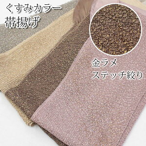 帯揚げ 振袖用 成人式 ステッチ絞り 絞り風 しぼり 絞り 金彩加工 ラメ キラキラ ポリエステル 晴れ着 煌びやか 華やか くすみピンク 茶色 ブラウン ベージュ ライトグレー 和装 着物 おびあ