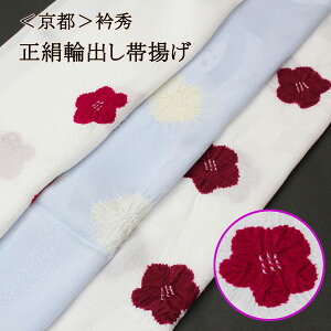 衿秀 帯揚げ 輪出し おしゃれ 正絹 白 水色 赤 えんじ おびあげ 振袖 訪問着 附下 色無地 小紋などに フォーマル カジュアル お洒落 成人式 お宮参り 七五三 入学式 卒業式 入園式 卒園式 お茶