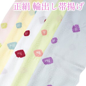 帯揚げ 輪出し おしゃれ 正絹 白 グレー 黄色 薄緑 若草色 薄ピンク 桜色 レモン色 おびあげ 振袖 訪問着 附下 色無地 小紋などに フォーマル カジュアル お洒落 お宮参り 成人式 七五三 入学