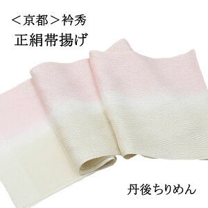 帯揚げ 衿秀 フォーマル 礼装 訪問着 付け下げ 色無地 小紋 紬 カジュアル ピンク 薄ピンク アイボリー ベージュ 淡色 銀糸 キラキラ 正絹 絹100% 丹後ちりめん 日本製 和装 着物 おびあげ お