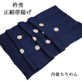 帯揚げ 衿秀 小紋 紬 カジュアル 紺 ネイビー 絞り 正絹 絹100％ 唐織 丹後ちりめん 和装 着物 おびあげ お買い物マラソン