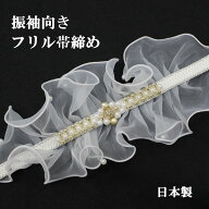 帯締め 成人式 振袖用 フリル オーガンジー チュール レース 白 ホワイト パール 豪華 可愛い かわいい …
