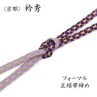 衿秀 帯締め フォーマル 正絹 おびじめ 紫 藤色 亀甲 金糸 平織 平組 礼装 訪問着 色無地 小紋などに 組…