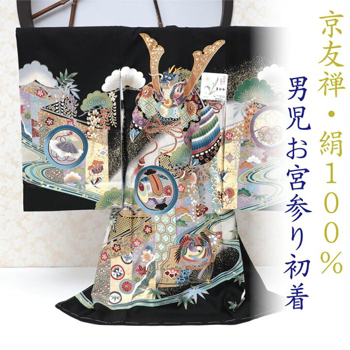 楽天市場】お宮参り 産着 男の子 着物 販売 京友禅 正絹 黒 ブラック 
