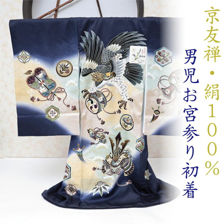楽天市場】お宮参り 産着 男の子 着物 販売 京友禅 正絹 紺 ネイビー 
