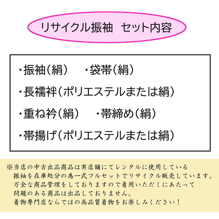 楽天市場】振袖 中古 フルセット 販売 袋帯 長襦袢つき 正絹 格安 