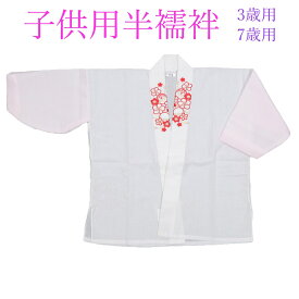 子供用 半襦袢 刺繍 半衿付き 肌着 長襦袢 肌襦袢 兼用 3歳用 7歳用 着物用 下着 肌着 和装肌着 和装スリップ 肌着 和装下着 和装インナー 汗取り 防寒 女の子用 こども 七五三 初詣 節句 お宮参り 舞姫 日本舞踊 踊り 舞台 3才 7才 お買い物マラソン