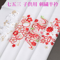 刺繍半襟 子供用 長襦袢 半衿 刺繍 七五三 3歳 7歳 刺繍衿 白 赤 梅 桜 手毬 菊 一越ちりめん 丹後刺繍 …