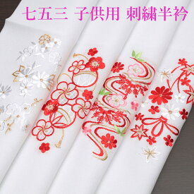 刺繍半襟 子供用 長襦袢 半衿 刺繍 七五三 3歳 7歳 刺繍衿 白 赤 梅 桜 手毬 菊 一越ちりめん 丹後刺繍 かわいい 可愛い 女の子用 女児 着物 和服 四つ身 被布セットなどに お買い物マラソン