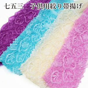 帯揚げ 子供用 七五三 絞り 3歳 7歳 子供 着物 和服 おびあげ 帯あげ ピンク 白 生成り オフホワイト 紫 パープル 水色 おしゃれ 女の子 女児 着物 和服 しごき 志古貴 宮参り お洒落 可愛い か