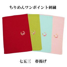 七五三 おびあげ 帯揚げ 子供用 女の子 女児 7歳 小物 赤 緑 黄緑 水色 ピンク ひわ色 ちりめん 縮緬 刺繍 シンプル ポリエステル 可愛い お買い物マラソン