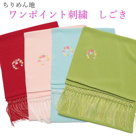 七五三 しごき 志古貴 扱き 女の子 女児 7歳 小物 赤 黄緑 緑 水色 ピンク ひわ色 房飾り 縮緬 ちりめん 刺繍 ポリエステル 可愛い お買い物マラソン