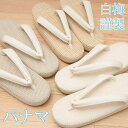 白梅 草履 レディース 夏 パナマ 夏草履 夏用 単衣 女性用 パナマ草履 カジュアル お洒落 白 ライト グレー ベージュ 全3色 M/L 涼し気 シンプル 鼻緒 足 痛くない 夏 着物 和服 小紋 紬 色無地 浴衣 履物 草履 下駄 靴 上品