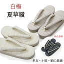 白梅 夏草履 夏用 単衣用 草履 レディース 女性用 デコア シンプル 無地感 上品 カジュアル セミフォーマル グレー クリーム色 ベージュ Mサイズ Lサイズ 単衣 小紋 紬 附下 色無地 小判型 単品 滑りにくい 下駄 お買い物マラソン