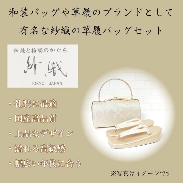 楽天市場】日本製 草履バッグセット フォーマル 留袖用 訪問着用 礼装 