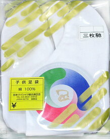 在庫限り　男女兼用　子供足袋　正式な足袋　綿/さらし裏（15cm〜21cm）　日本舞踊　劇団　郵便もしくはゆうパケット配送（代引不可）