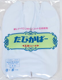 東レ　足袋カバー LLサイズ 5枚こはぜ　メール便配送（紛失補償なし／代引不可）