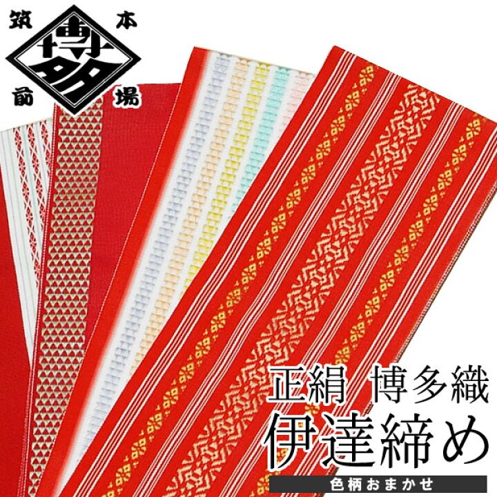 伊達締め 長尺 白色 博多織 長め LLサイズ 本場筑前 正絹 伊達〆 オフホワイト 正絹 博多織 伊達締め 長尺