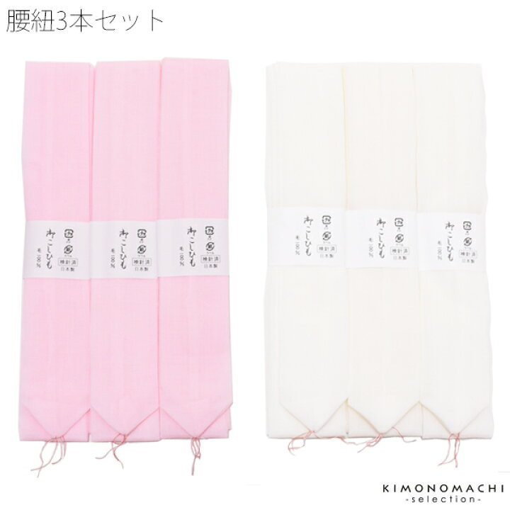 楽天市場】モスリン 腰紐3本セット「白、ピンク」日本製 着物の着付けに こしひも 毛100％ 【メール便対応可】＜R＞ : 京都きもの町
