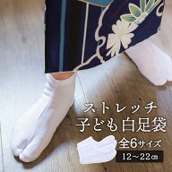 (七五三早割COUPON10%OFF10/8迄)足袋 子供　ストレッチ　日本製　白足袋　全6サイズ　12.0-13.0cm　13.0-…