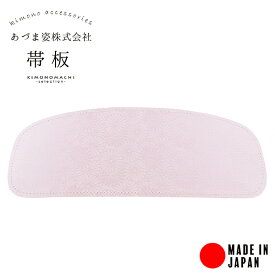 着付け小物　あづま姿　帯板　帯板 あずま姿 前板 【メール便不可】着付け小物　スタンダードタイプ　あづま姿＜R＞