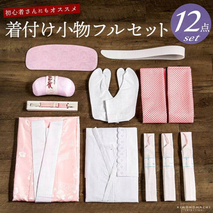 楽天市場】着付け小物 セット 12点セット 着物着付け小物セット「必要  