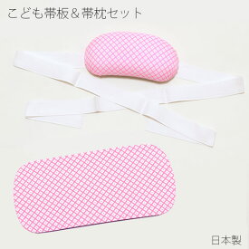 (七五三超早割11%OFF8/21迄)帯板＆帯枕セット 七五三 子供・こども用 ピンク 753 【メール便不可】＜R＞