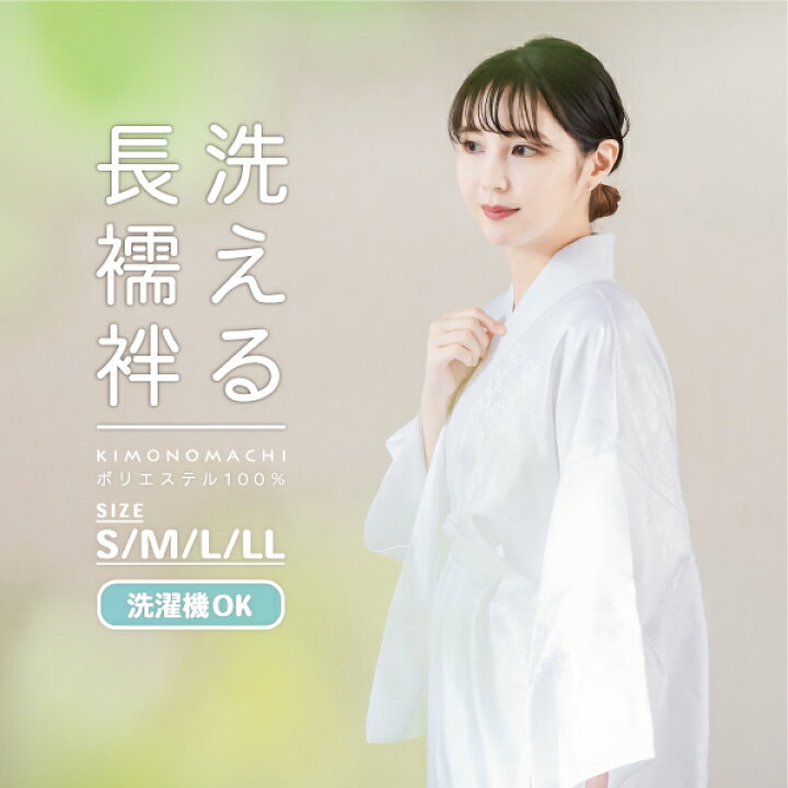 楽天市場】洗える 長襦袢 「白」 S/M/L/LLサイズ 掛け衿つき 地紋入り 