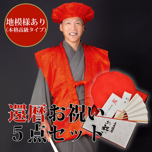 還暦祝いにぴったり！男性向けの赤いもの特集|盛り上がること間違いなしな赤いものアイテム、京都きもの町の還暦祝い５点セット