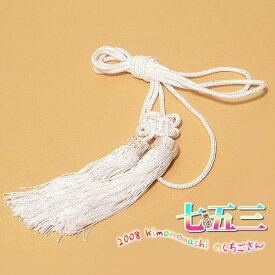 懐剣の房飾り 七五三 こども・男児・男の子用 単品「白」 子供 753 【メール便不可】＜H＞