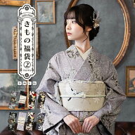 洗える着物 セット 「袷着物＋京袋帯の2点セット 全8柄」 KIMONOMACHI オリジナル きもの福袋 サイズS/M/…