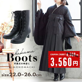 (1000円OFFCOUPONで3,560円◆3/31迄)卒業式 袴 ブーツ 足長 着物屋が作った袴ブーツ やわらかい 履きやすい 痛くない 歩きやすい 袴 ブーツ 小学生 小さいサイズ 大きいサイズ 2023 卒業式 袴ブーツ レースアップ 中学生 高校生 S M L LL 3L 20.5～26.0cm 黒＜R＞