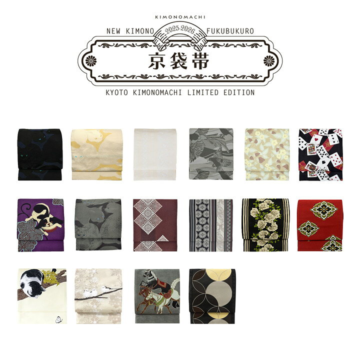 京袋帯 単品 数量限定 KIMONOMACHI オリジナル 「きもの福袋から飛び出したオリジナル帯」 ポリエステル 名古屋帯 普段着着物用  【メール便不可】 | 京都きもの町