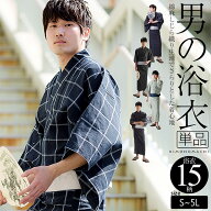 浴衣 単品 メンズ 男性用浴衣 浴衣単品 「綿麻 しじら織り浴衣 縞・格子・絣 全15柄」 S、M、L、LL、3L、…