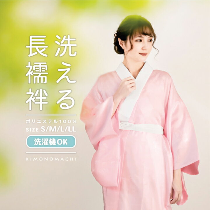 楽天市場】洗える 長襦袢 「ピンク」 S/M/L/LLサイズ 掛け衿つき 地紋 