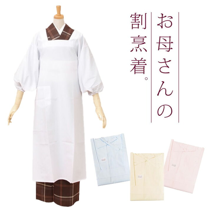 楽天市場 割烹着 長い割烹着 シンプルなロング割烹着 着物用割烹着 着物用エプロン 全４色 割烹着 かわいい 白 ホワイト 青 水色 黄 イエロー 桃 ピンク エプロン かっぽうぎ 母の日 おしゃれ ロング 着物 着物用 和装 かっぽう着 日本製プレゼント R Ss29wkm10