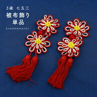 (七五三早割COUPON10%OFF9/24迄)七五三 着物 3歳 女の子 被布 被布飾り 単品「アジアンノット 紅白 菊」…