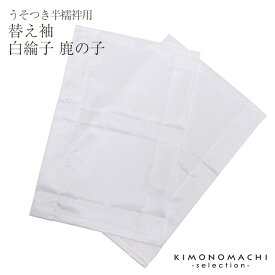 【替え袖】【うそつき 半襦袢】うそつき半襦袢 用替え袖単品「白綸子 鹿の子」替え袖 うそつき用 袖 大うそつき スリップ 肌襦袢 長襦袢 替え袖＜R＞