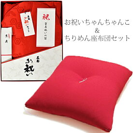 還暦ギフトセット 本格高級還暦祝い 高品質 「ちりめん座布団＆赤いちゃんちゃんこ」 60歳・61歳 長寿のお祝い 還暦祝い ちゃんちゃんこ 縮緬座布団 ギフトセット プレゼント ギフト 贈り物に最適【送料無料】＜R＞【座布団ラッピング不可】【メール便不可】