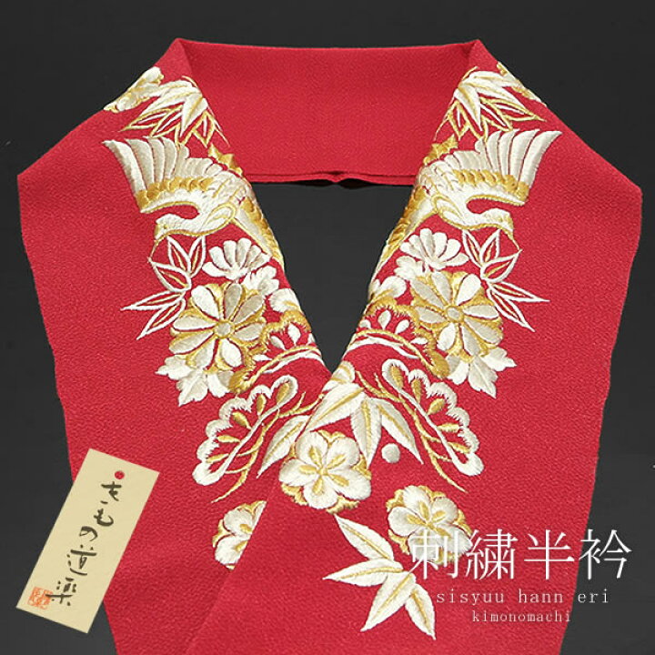 楽天市場】【Prices down2】きもの道楽 華やかな刺繍半襟 振袖 刺繍半 