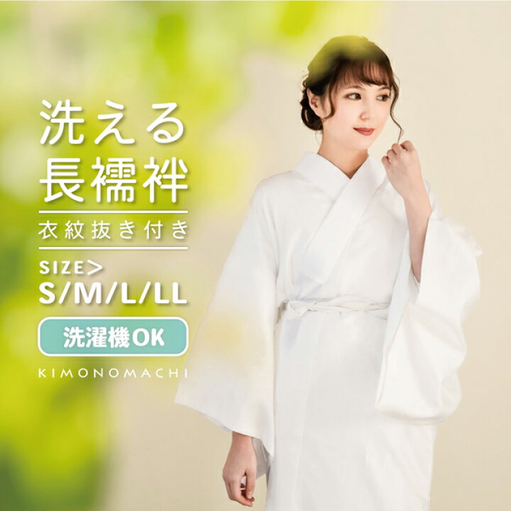 楽天市場】洗える 長襦袢 衣紋抜き付き 「白」 S/M/L/LLサイズ 掛け衿 