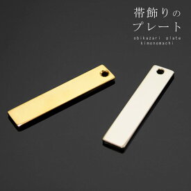帯飾り、根付けプレート「金/銀」全2色 プレートのみの単品販売[ 和装小物 ]＜R＞ss2503wkm10