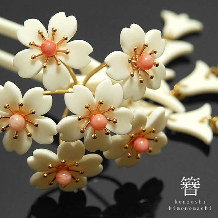 楽天市場 簪 かんざし 花しおり 象牙調白色 珊瑚風ビーズ 桜 花嫁さんみたいな華やかな簪 和装 ヘアセット 夜会巻き かんざし 桜 振袖 髪飾り 小紋 髪飾り 桜かんざし 桜 簪 日本髪 振袖 ブランド 花しおり 1867 2 H メール便不可 Ss23wkk10 京都きもの町