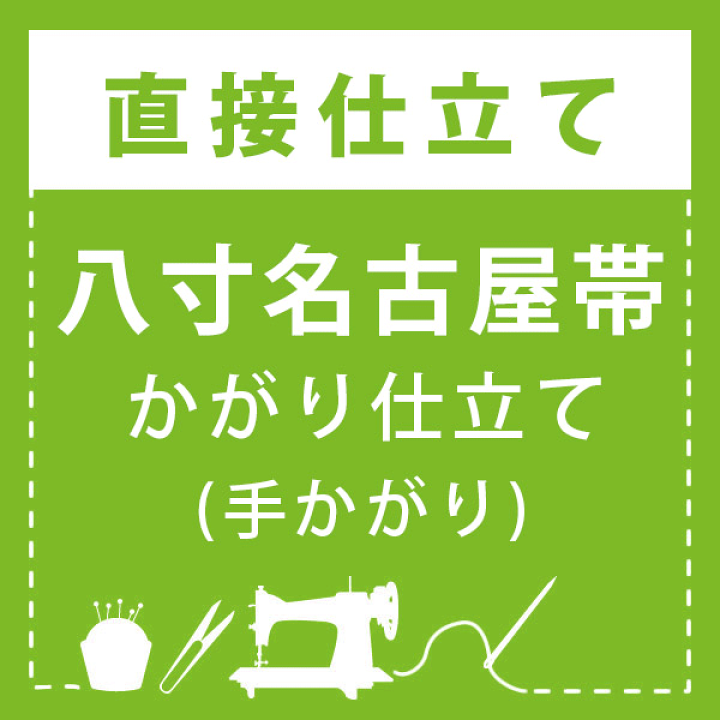 楽天市場】【直接仕立て】八寸名古屋帯 かがり仕立て(手かがり